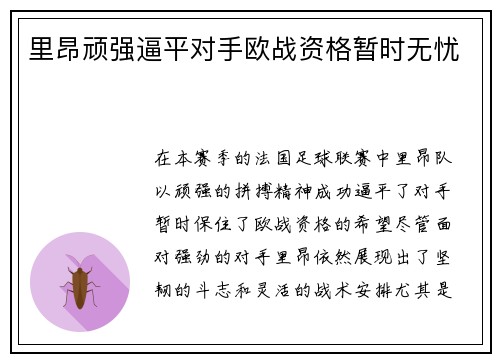 里昂顽强逼平对手欧战资格暂时无忧