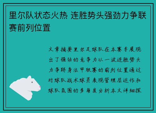 里尔队状态火热 连胜势头强劲力争联赛前列位置