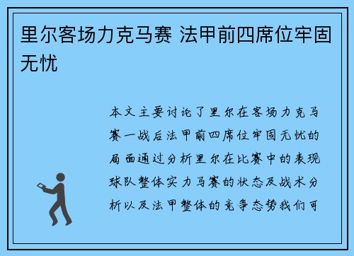 里尔客场力克马赛 法甲前四席位牢固无忧