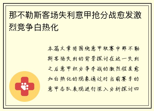 那不勒斯客场失利意甲抢分战愈发激烈竞争白热化