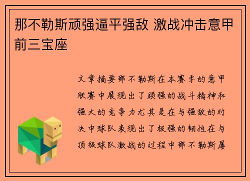 那不勒斯顽强逼平强敌 激战冲击意甲前三宝座