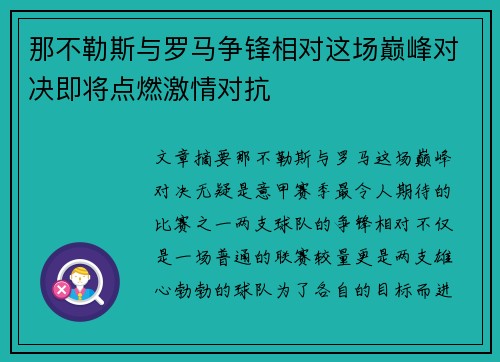 那不勒斯与罗马争锋相对这场巅峰对决即将点燃激情对抗
