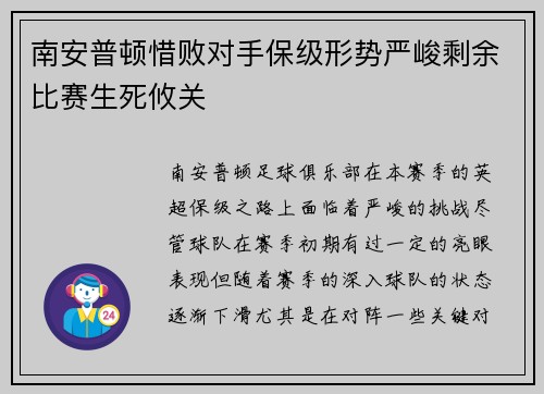 南安普顿惜败对手保级形势严峻剩余比赛生死攸关