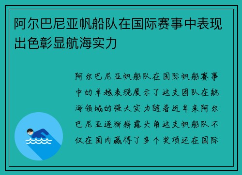 阿尔巴尼亚帆船队在国际赛事中表现出色彰显航海实力