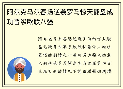 阿尔克马尔客场逆袭罗马惊天翻盘成功晋级欧联八强