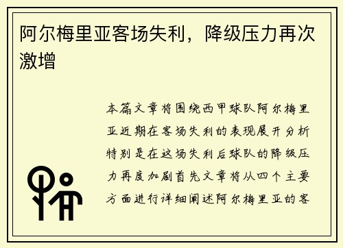 阿尔梅里亚客场失利，降级压力再次激增