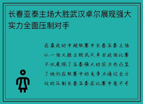 长春亚泰主场大胜武汉卓尔展现强大实力全面压制对手
