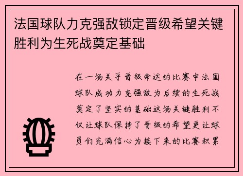 法国球队力克强敌锁定晋级希望关键胜利为生死战奠定基础