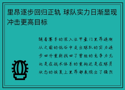 里昂逐步回归正轨 球队实力日渐显现冲击更高目标