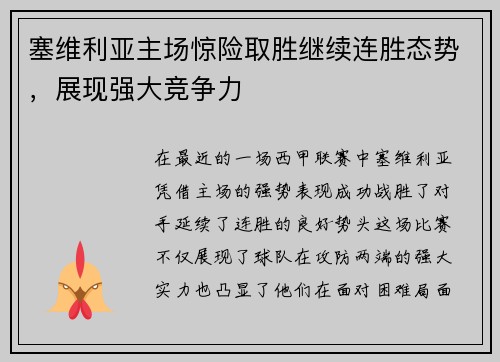 塞维利亚主场惊险取胜继续连胜态势，展现强大竞争力