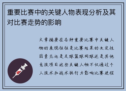 重要比赛中的关键人物表现分析及其对比赛走势的影响