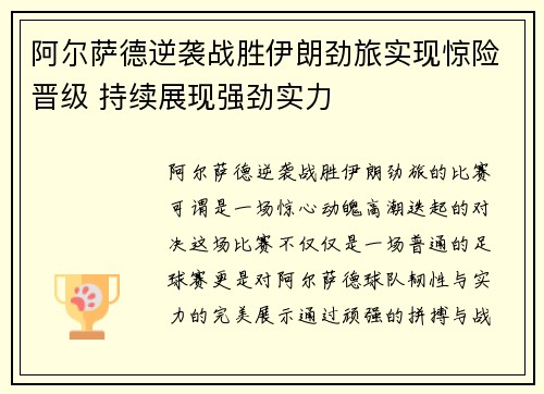 阿尔萨德逆袭战胜伊朗劲旅实现惊险晋级 持续展现强劲实力