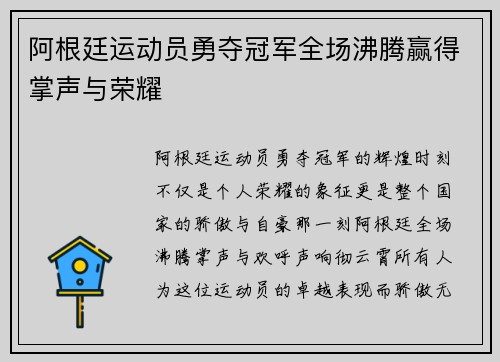 阿根廷运动员勇夺冠军全场沸腾赢得掌声与荣耀