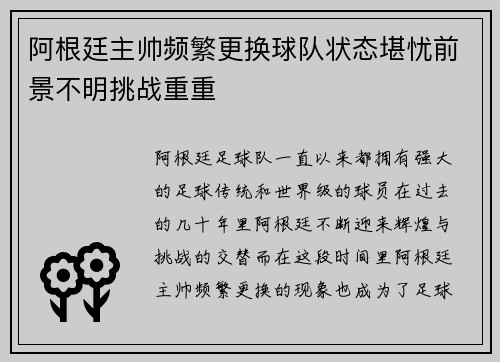 阿根廷主帅频繁更换球队状态堪忧前景不明挑战重重