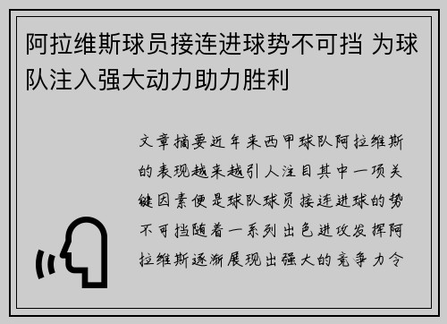 阿拉维斯球员接连进球势不可挡 为球队注入强大动力助力胜利