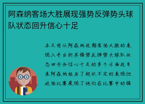 阿森纳客场大胜展现强势反弹势头球队状态回升信心十足