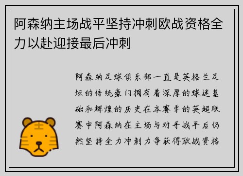阿森纳主场战平坚持冲刺欧战资格全力以赴迎接最后冲刺