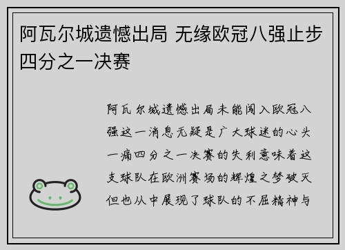 阿瓦尔城遗憾出局 无缘欧冠八强止步四分之一决赛