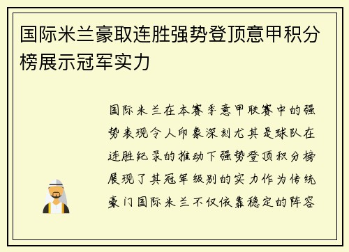 国际米兰豪取连胜强势登顶意甲积分榜展示冠军实力