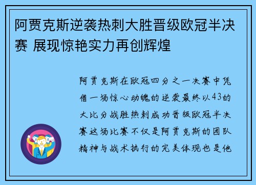 阿贾克斯逆袭热刺大胜晋级欧冠半决赛 展现惊艳实力再创辉煌