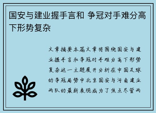 国安与建业握手言和 争冠对手难分高下形势复杂