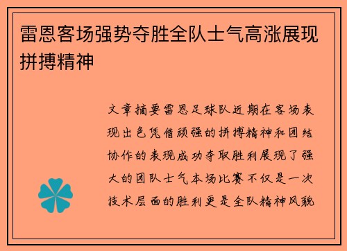 雷恩客场强势夺胜全队士气高涨展现拼搏精神