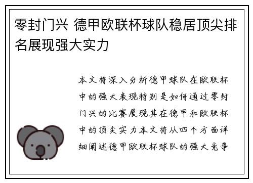 零封门兴 德甲欧联杯球队稳居顶尖排名展现强大实力
