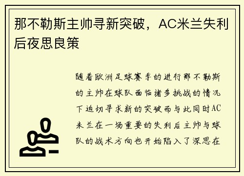 那不勒斯主帅寻新突破，AC米兰失利后夜思良策