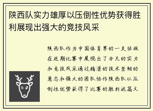 陕西队实力雄厚以压倒性优势获得胜利展现出强大的竞技风采