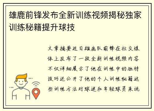 雄鹿前锋发布全新训练视频揭秘独家训练秘籍提升球技