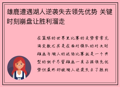 雄鹿遭遇湖人逆袭失去领先优势 关键时刻崩盘让胜利溜走