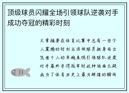 顶级球员闪耀全场引领球队逆袭对手成功夺冠的精彩时刻
