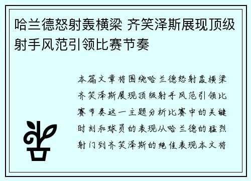 哈兰德怒射轰横梁 齐笑泽斯展现顶级射手风范引领比赛节奏