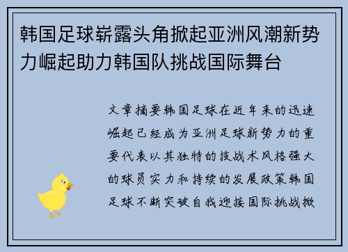 韩国足球崭露头角掀起亚洲风潮新势力崛起助力韩国队挑战国际舞台