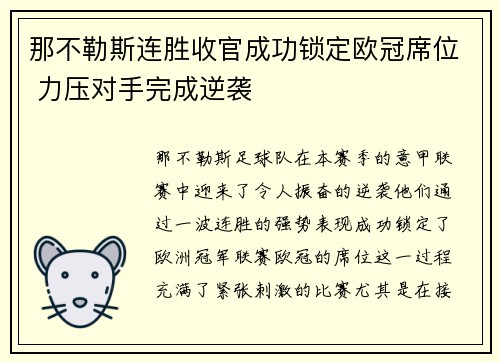 那不勒斯连胜收官成功锁定欧冠席位 力压对手完成逆袭