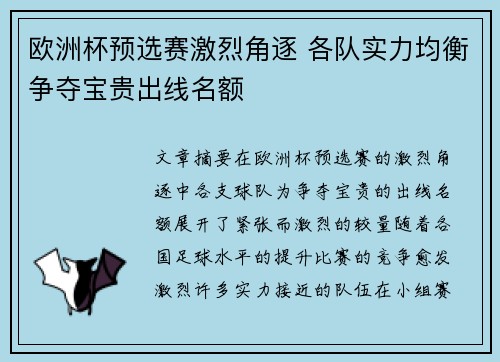 欧洲杯预选赛激烈角逐 各队实力均衡争夺宝贵出线名额