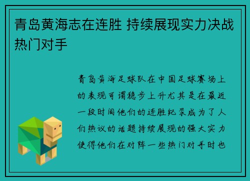 青岛黄海志在连胜 持续展现实力决战热门对手