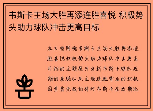 韦斯卡主场大胜再添连胜喜悦 积极势头助力球队冲击更高目标