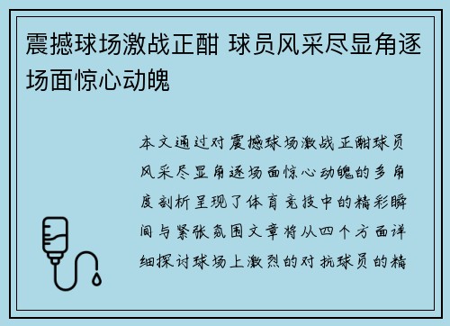 震撼球场激战正酣 球员风采尽显角逐场面惊心动魄