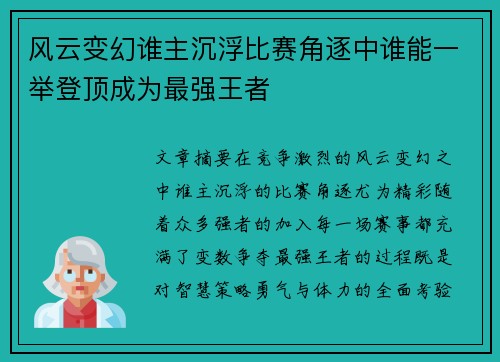 风云变幻谁主沉浮比赛角逐中谁能一举登顶成为最强王者