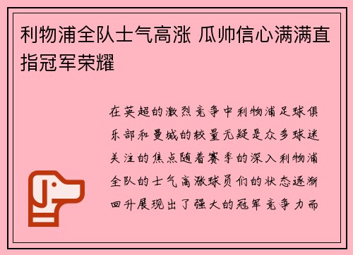 利物浦全队士气高涨 瓜帅信心满满直指冠军荣耀