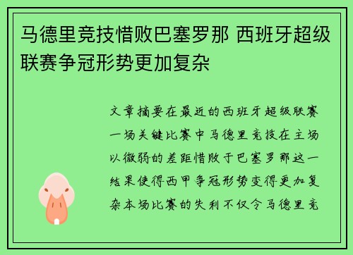 马德里竞技惜败巴塞罗那 西班牙超级联赛争冠形势更加复杂