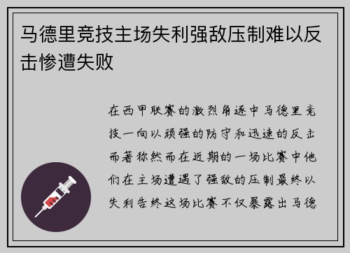马德里竞技主场失利强敌压制难以反击惨遭失败