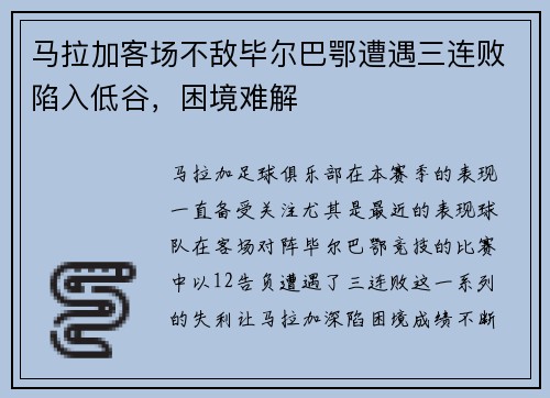马拉加客场不敌毕尔巴鄂遭遇三连败陷入低谷，困境难解
