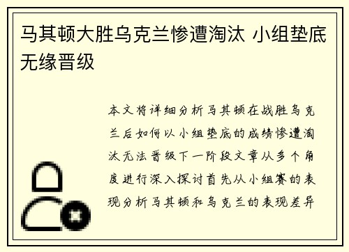 马其顿大胜乌克兰惨遭淘汰 小组垫底无缘晋级