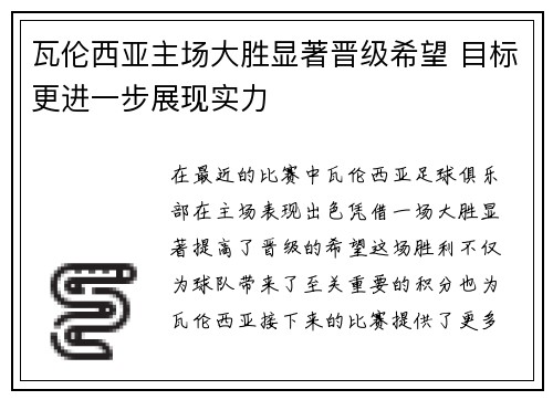 瓦伦西亚主场大胜显著晋级希望 目标更进一步展现实力