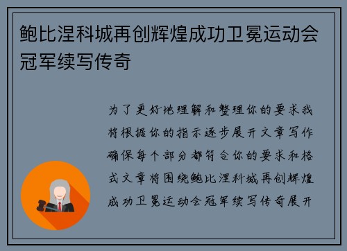 鲍比涅科城再创辉煌成功卫冕运动会冠军续写传奇