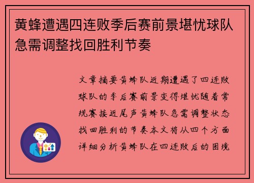 黄蜂遭遇四连败季后赛前景堪忧球队急需调整找回胜利节奏