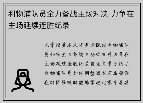 利物浦队员全力备战主场对决 力争在主场延续连胜纪录