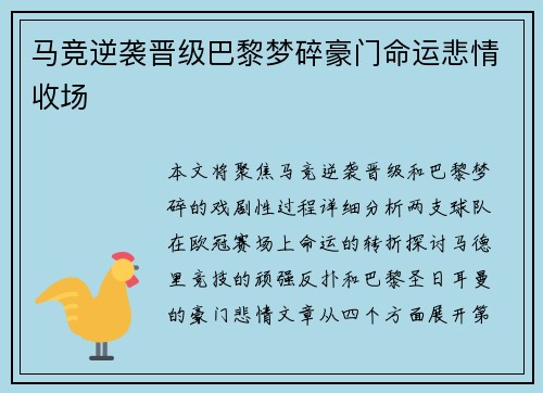 马竞逆袭晋级巴黎梦碎豪门命运悲情收场